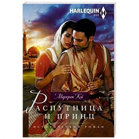Зарубежный любовный роман, книга Распутница и принц купить по низкой цене