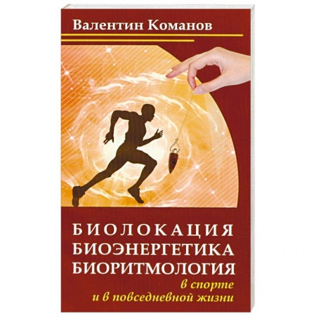 Книги, книга Биолокация, биоэнергетика, биоритмология в спорте и в повседневной жизни купить по низкой цене