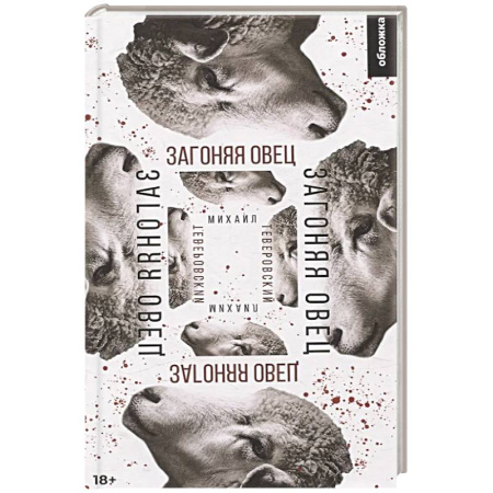 Триллеры, книга Загоняя овец: роман купить по низкой цене