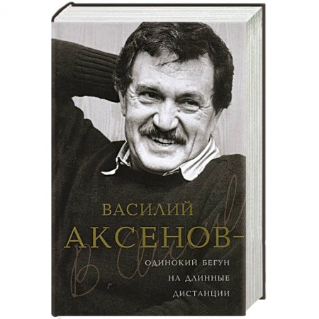 Книги, книга Василий Аксенов - одинокий бегун на длинные дистанции купить по низкой цене