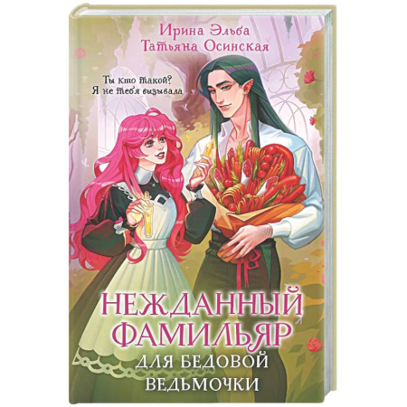 Русское фэнтези, книга Нежданный фамильяр для бедовой ведьмочки (Фамильяры по вызову #2) купить по низкой цене