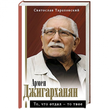 Мемуары, биографии деятелей культуры, искусства, книга То, что отдал - то твое купить по низкой цене