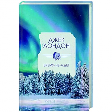 Зарубежная классика, книга Время-не-ждет купить по низкой цене