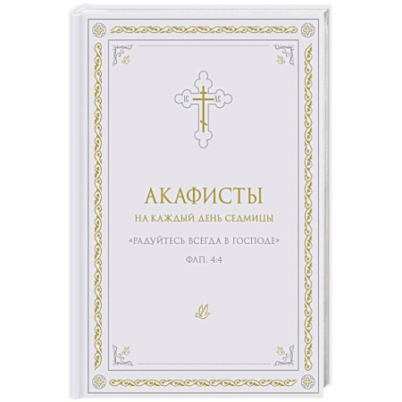 Молитвословы, акафисты, каноны, книга Акафисты на каждый день седмицы (белый) купить по низкой цене