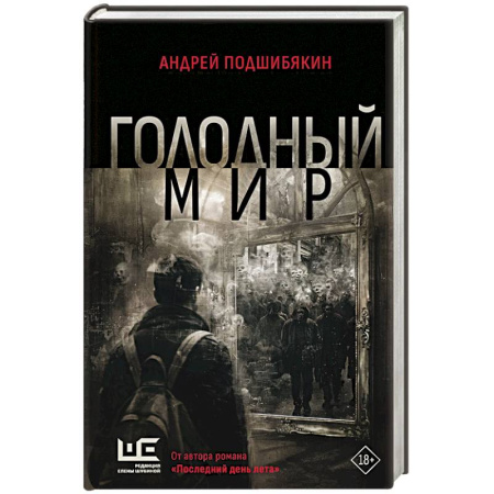Современная художественная проза, книга Голодный мир купить по низкой цене