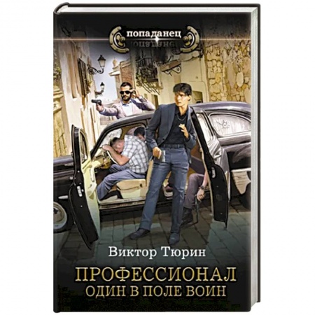 Боевая фантастика, книга Профессионал. Один в поле воин купить по низкой цене