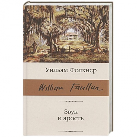 Зарубежная современная проза, книга Звук и ярость купить по низкой цене