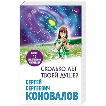 Популярная и нетрадиционная медицина, книга Сколько лет твоей Душе? купить по низкой цене