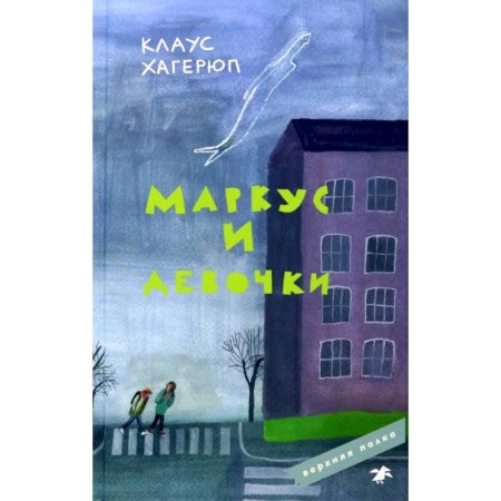 Повести и рассказы о детях, книга Маркус и девочки купить по низкой цене