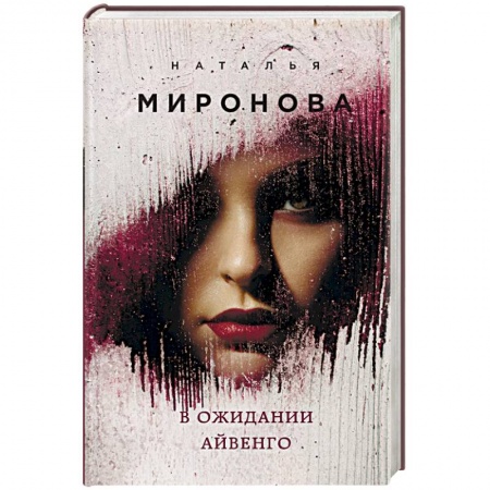 Отечественный любовный роман, книга В ожидании Айвенго купить по низкой цене