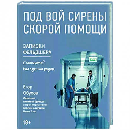Другие издания, книга Под вой сирены скорой помощи купить по низкой цене
