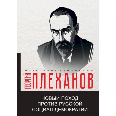 Эссе, письма, очерки, книга Новый поход против русской социал-демократии купить по низкой цене