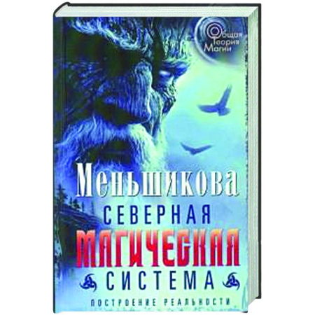 Другие эзотерические учения, книга Северная магическая система. Построение реальности купить по низкой цене