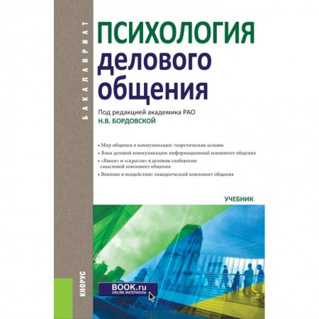 Психология, книга Психология делового общения (для бакалавров) купить по низкой цене