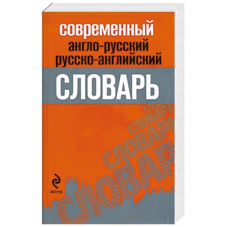 Книги, книга Современный англо-русский, русско-английский словарь купить по низкой цене