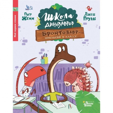 Сказки зарубежных писателей, книга Школа динозавров. Бронтозавр - новенький в классе купить по низкой цене