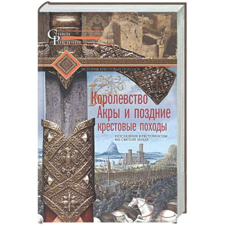 Общие работы по истории средних веков, книга Королевство Акры и поздние крестовые походы. Последние крестоносцы на Святой земле купить по низкой цене