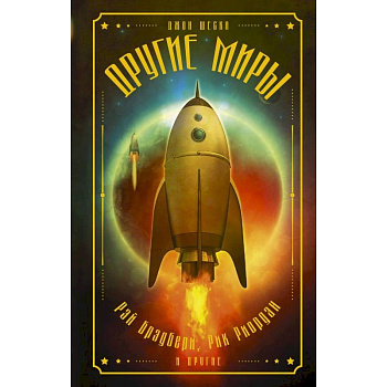 Другие миры