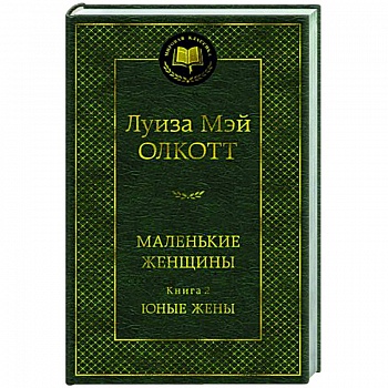 Маленькие женщины. Книга 2. Юные жены