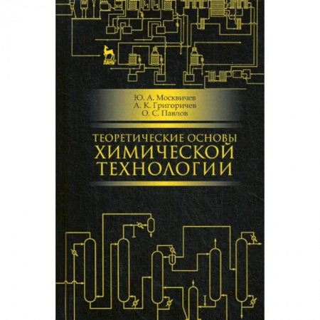 Химические науки, книга Теоретические основы химической технологии купить по низкой цене