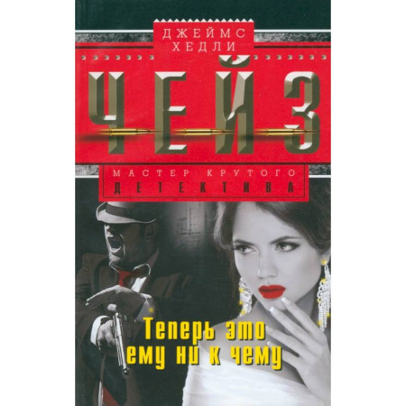Зарубежный детектив, книга Теперь это ему ни к чему купить по низкой цене