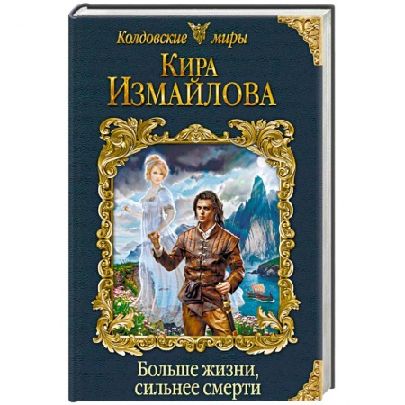 Русское фэнтези, книга Больше жизни, сильнее смерти купить по низкой цене