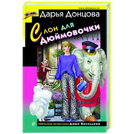 Комедийный, иронический детектив, книга Слон для Дюймовочки купить по низкой цене