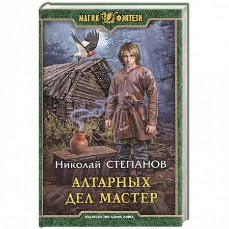 Русская фантастика, книга Алтарных дел мастер купить по низкой цене