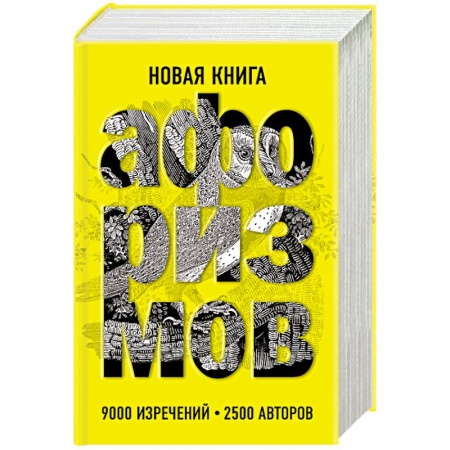 Афоризмы, юмор, сатира, книга Новая книга афоризмов купить по низкой цене
