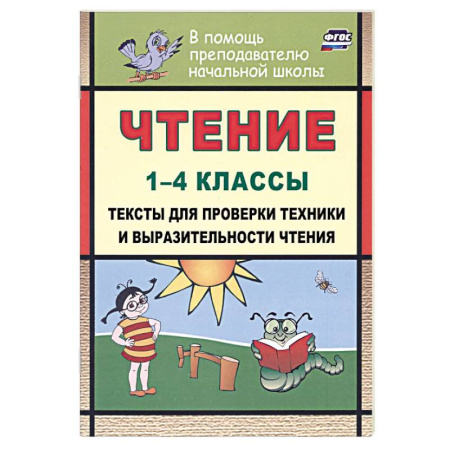 Литература, книга Чтение 1-4 классы. Тексты для проверки техники и выразительности чтения купить по низкой цене
