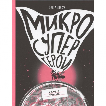Животный и растительный мир, книга Микросупергерои. Самые умные купить по низкой цене