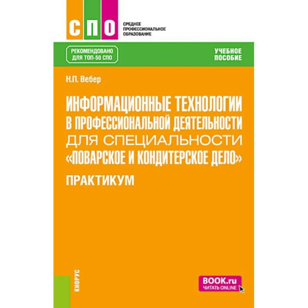 Общие вопросы по кулинарии, книга Информационные технологии в профессиональной деятельности для специальности 'Поварское и кондитерское дело'. Практикум: учебное пособие купить по низкой цене