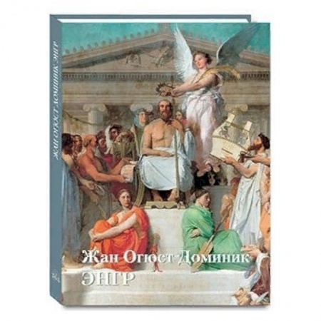 Зарубежные художники, книга Жан Огюст Доминик Энгр купить по низкой цене