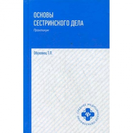 Медицина. Фармакология, книга Основы сестринского дела. Практикум. Гриф МО РФ купить по низкой цене