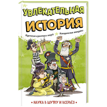 История, книга Увлекательная история купить по низкой цене