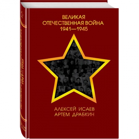 Великая Отечественная война 1941-1945 гг., книга Великая Отечественная война 1941—1945 гг. купить по низкой цене