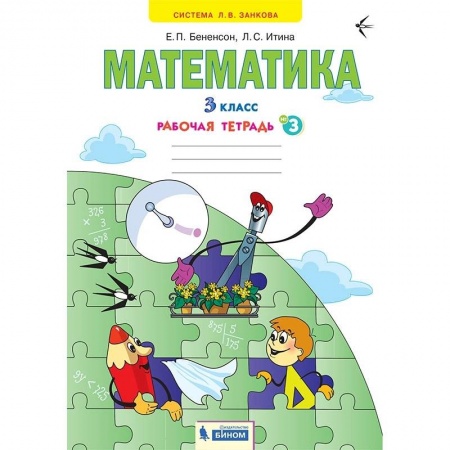 Математика. Алгебра. Геометрия, книга Математика. 3 класс. Рабочая тетрадь. В 3-х частях. Часть 3. ФГОС купить по низкой цене