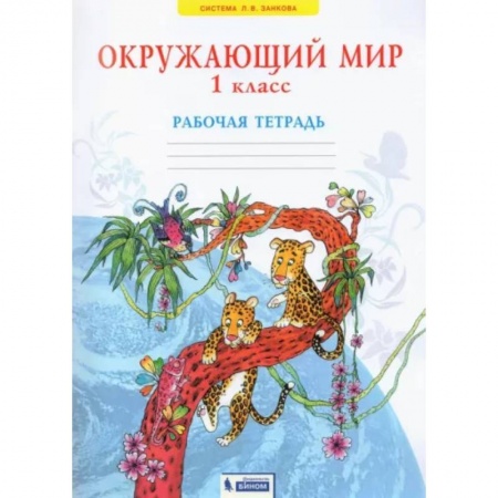 Природоведение. Окружающий мир, книга Окружающий мир. 1 класс. Рабочая тетрадь. ФГОС купить по низкой цене