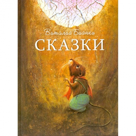 Сказки отечественных писателей, книга Сказки купить по низкой цене