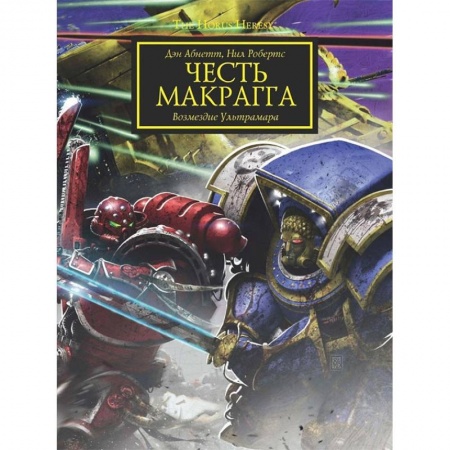 Боевая фантастика, книга Честь Макрагга. Возмездие Ультрамара купить по низкой цене