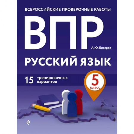Русский язык. Правила и упражнения, книга ВПР. Русский язык. 5 класс. 15 тренировочных вариантов купить по низкой цене