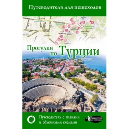 Путеводители по странам, книга Прогулки по Турции купить по низкой цене