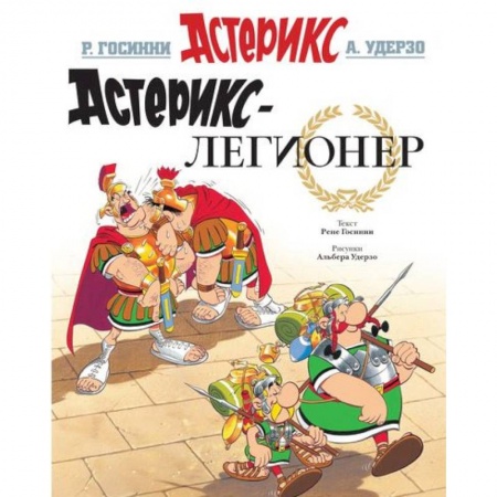 Комиксы. Манга, книга Астерикс-легионер купить по низкой цене
