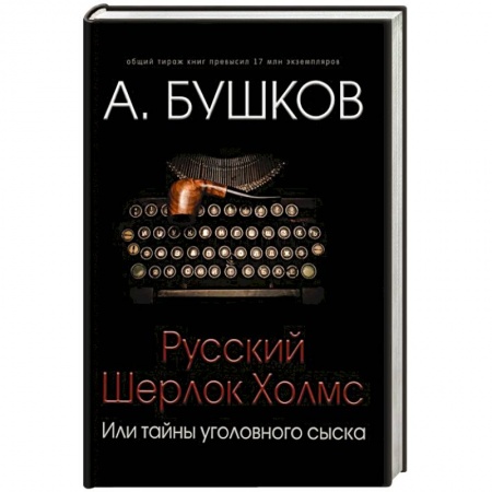 Классика отечественного детектива, книга Русский Шерлок Холмс, или Тайны уголовного сыска купить по низкой цене
