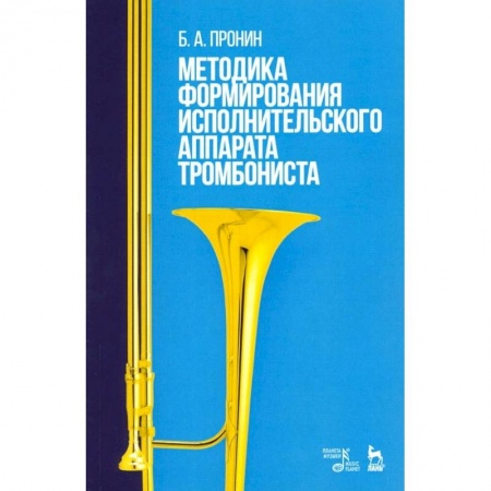 Другие учебные пособия, книга Методика формирования исполнительского аппарата тромбониста. Учебное пособие купить по низкой цене