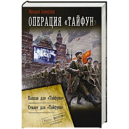 Боевая фантастика, книга Операция «Тайфун» купить по низкой цене