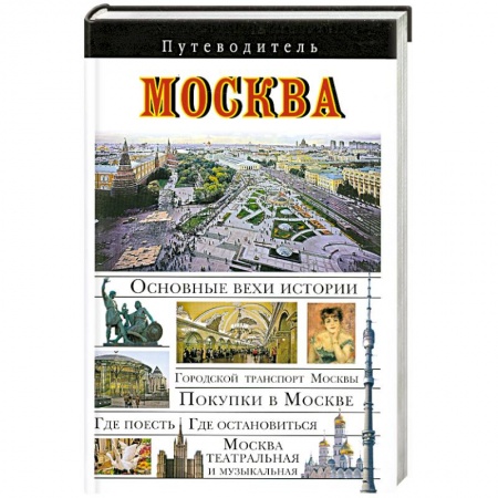Книги, книга Москва. Путеводитель купить по низкой цене