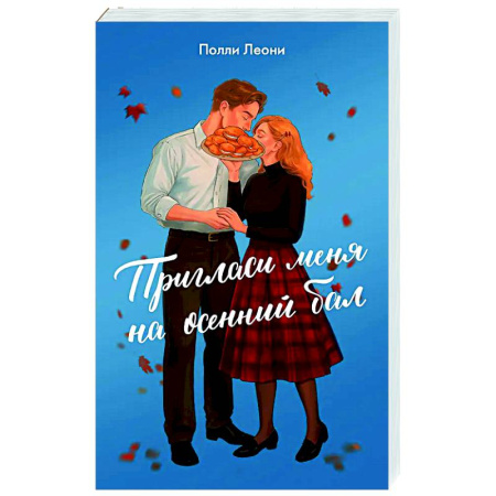 Отечественный любовный роман, книга Пригласи меня на осенний бал купить по низкой цене