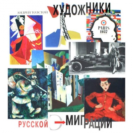 Живопись, книга Художники русской эмиграции купить по низкой цене