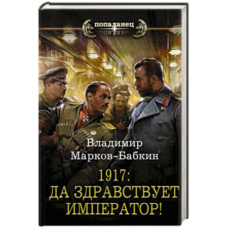 Боевая фантастика, книга 1917: Да здравствует Император! купить по низкой цене